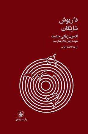 افسون‌زدگی جدید و هویت چهل تکه