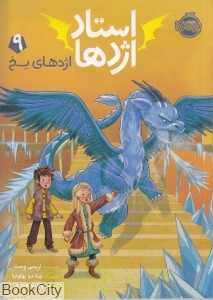 استاد اژدها 9 (اژدهای یخ) (تصویرگر نینا دوپولونیا)