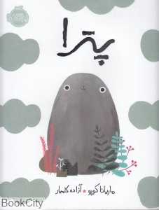 پترا (شومیز)