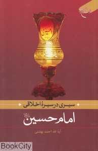 سیری در سیره اخلاقی امام حسین (علیه‌السلام)