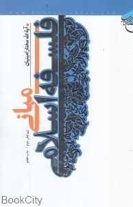 مبانی فلسفه اسلامی