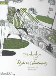 مرام‌نامه رسیدگی به خرها