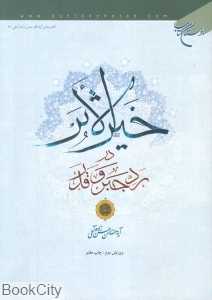 خیرالاثر در رد جبر و قدر