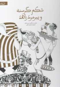 شکم گرسنه و پیرمرد زاهد