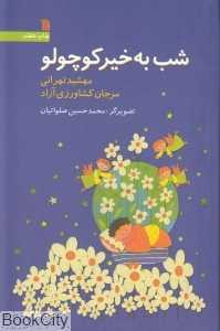شب به خیر کوچولو (تصویرگر محمدحسین صلواتیان)