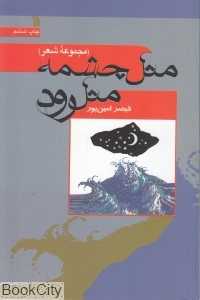 مثل چشمه مثل رود