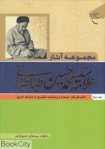 مجموعه آثار علامه محمد‌حسین طباطبائی 2