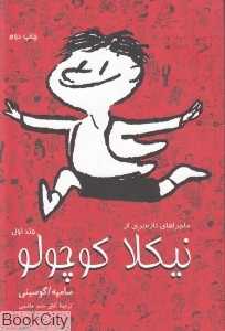 ماجراهای تازه‌تری از نیکلا کوچولو 1