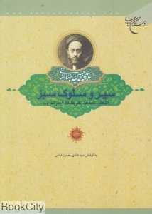 سیر و سلوک سبز
