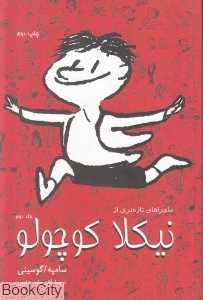 ماجراهای تازه‌تری از نیکلا کوچولو 2