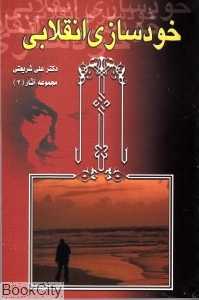 خودسازی انقلابی (مجموعه آثار شماره 2)