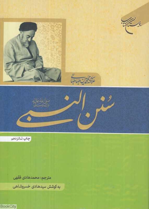سنن‌النبی صلی‌الله علیه و آله وسلم