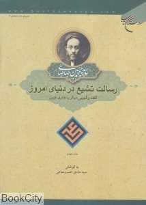 رسالت تشیع در دنیای امروز