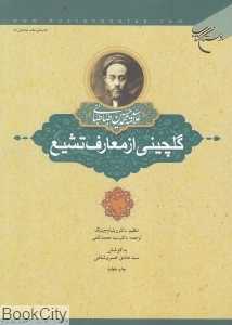 گلچینی از معارف تشیع