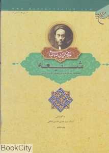 شیعه (مجموعه مذاکرات با پروفسور هانری کربن)