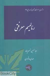 رئالیسم معرفتی