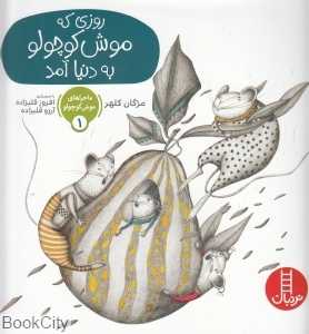 روزی که موش کوچولو به دنیا آمد (ماجراهای موش کوچولو 1)