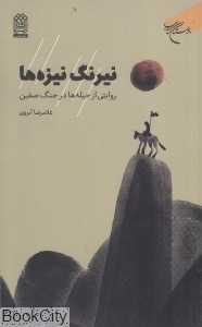 نیرنگ نیزه‌ها (روایتی از حیله‌ها در جنگ صفین)