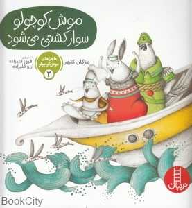موش کوچولو سوار کشتی می‌شود  (ماجراهای موش کوچولو 2)