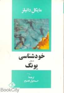 خودشناسی با روش یونگ (آسونه)
