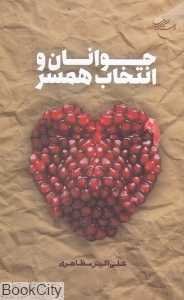 جوانان و انتخاب همسر (بوستان کتاب)