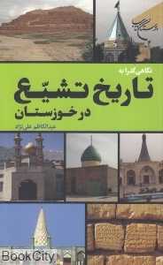 نگاهی گذرا به تاریخ تشیع در خوزستان