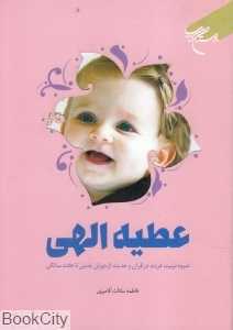 عطیه الهی