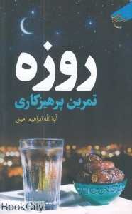 روزه تمرین پرهیزکاری