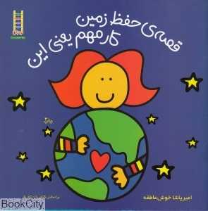 قصه حفظ زمین کار مهم یعنی این