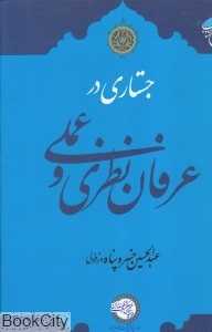 جستاری در عرفان نظری و عملی