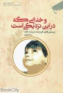 و خدایی که در این نزدیکی است