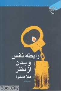 رابطه نفس و بدن از نظر ملاصدرا