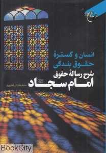 انسان و گستره حقوق بندگی