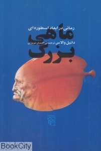 ماهی بزرگ (رمانی در ابعاد اسطوره‌ای)