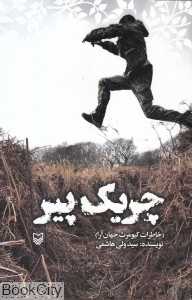 چریک پیر (خاطرات کیومرث جهان‌آرا)