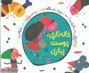 خاله نازی پوست پیازی (هل‌ام بده قل‌ام بده 4)