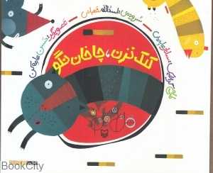 کلک نزن چاخان نگو (هل‌ام بده قل‌ام بده 5)