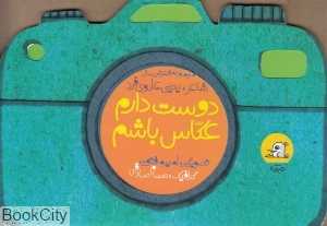 دوست دارم عکاس باشم (تصویرگر امیر مفتون)