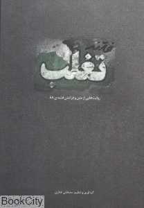 فتنه تغلب