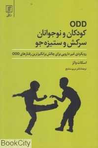 کودکان و نوجوانان سرکش و ستیزه‌جو