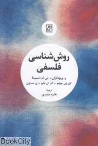 روش‌شناسی فلسفی