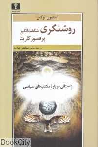 روشنگری شگفت‌انگیز پرفسور کاریتا