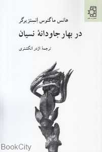 در بهار جاودانه نسیان