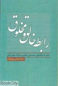 رابطه خالق و مخلوق