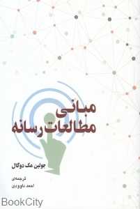 مبانی مطالعات رسانه