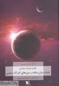 هشت جستار درباره فضا زمان ماده و مرزهای ادراک حسی