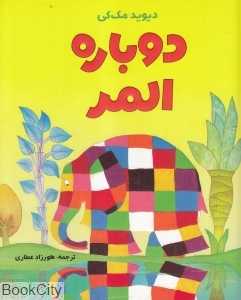 دوباره المر