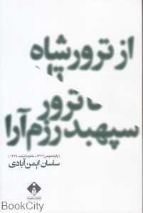 از ترور شاه تا ترور سپهبد رزم‌آرا