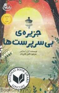 جزیره بی سرپرست‌ها