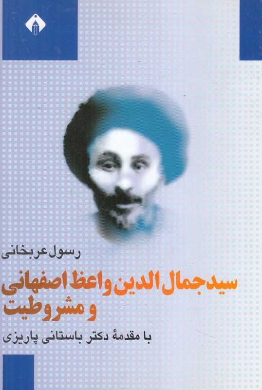 سید جمال‌الدین واعظ اصفهانی و مشروطیت